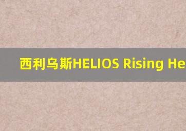 西利乌斯HELIOS Rising Heroes